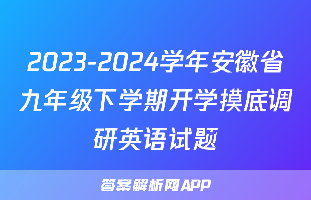 2023-2024学年安徽省九年级下学期开学摸底调研英语试题