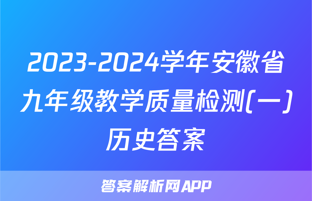2023-2024学年安徽省九年级教学质量检测(一)历史答案