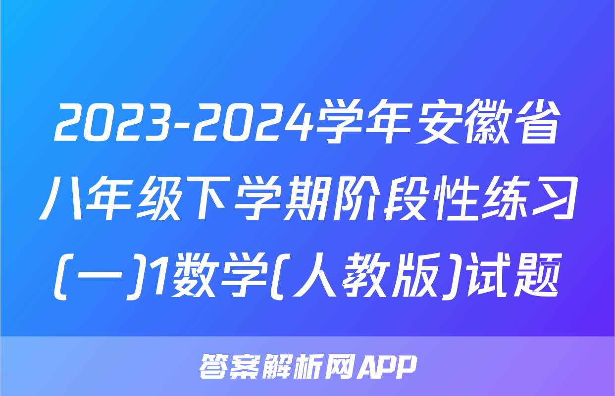 2023-2024学年安徽省八年级下学期阶段性练习(一)1数学(人教版)试题