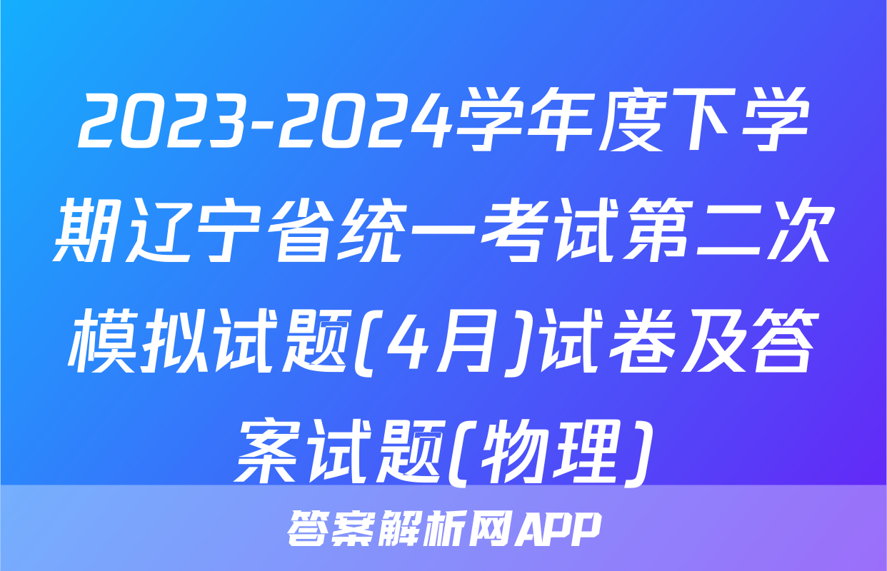 2023-2024学年度下学期辽宁省统一考试第二次模拟试题(4月)试卷及答案试题(物理)
