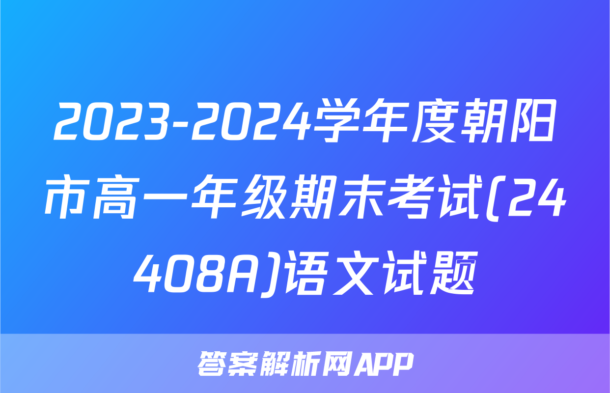 2023-2024学年度朝阳市高一年级期末考试(24408A)语文试题