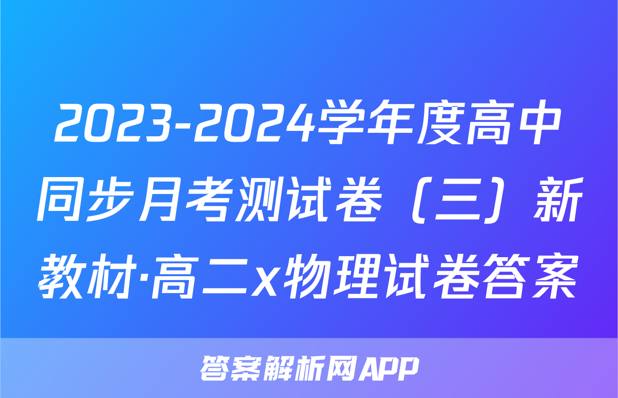 2023-2024学年度高中同步月考测试卷（三）新教材·高二x物理试卷答案