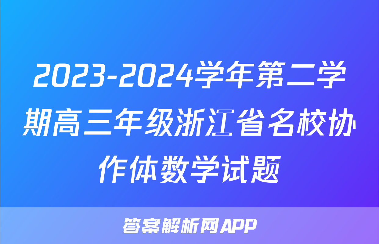 2023-2024学年第二学期高三年级浙江省名校协作体数学试题