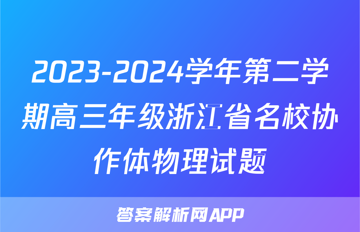 2023-2024学年第二学期高三年级浙江省名校协作体物理试题