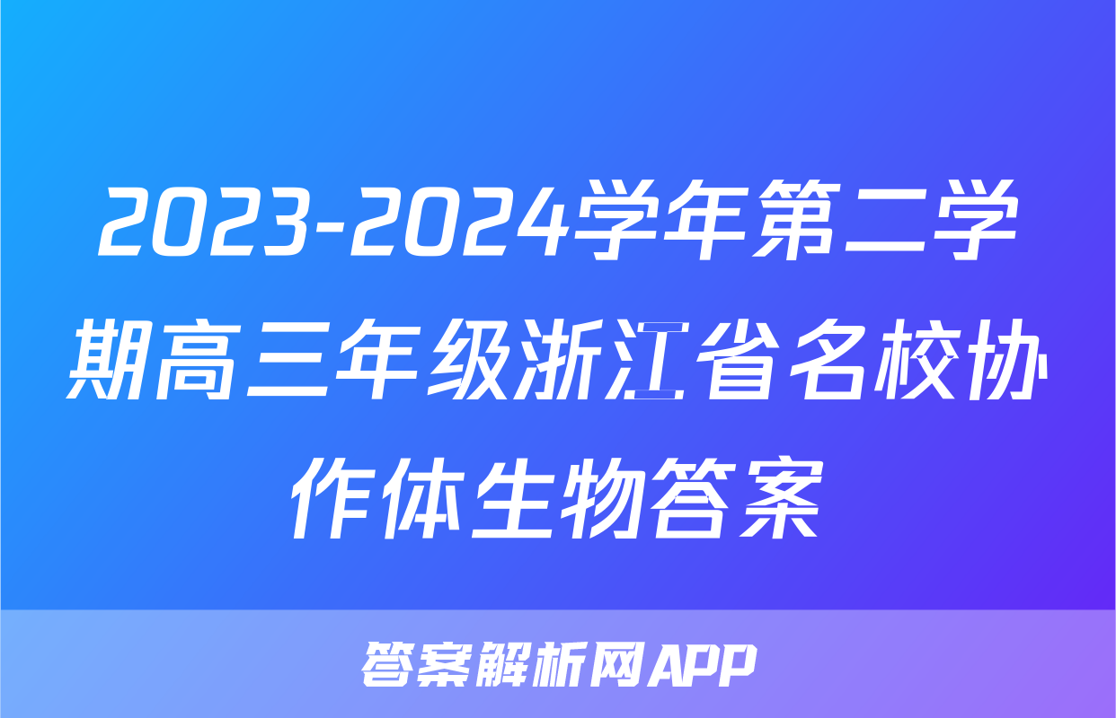 2023-2024学年第二学期高三年级浙江省名校协作体生物答案