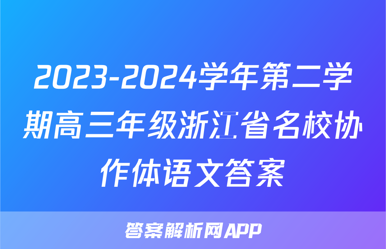 2023-2024学年第二学期高三年级浙江省名校协作体语文答案