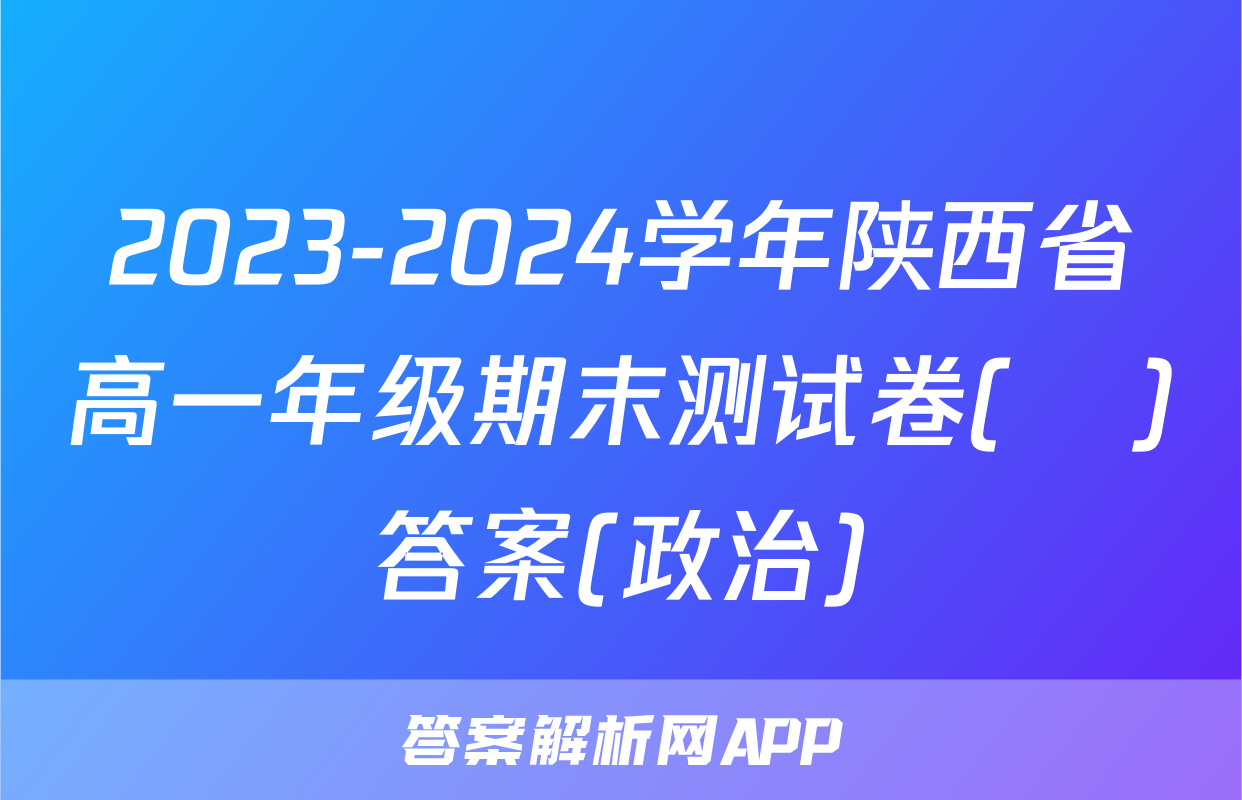 2023-2024学年陕西省高一年级期末测试卷(❀)答案(政治)