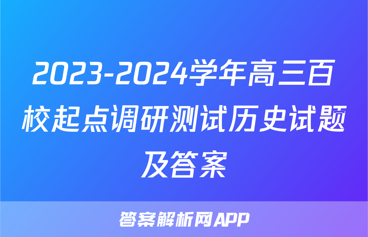 2023-2024学年高三百校起点调研测试历史试题及答案