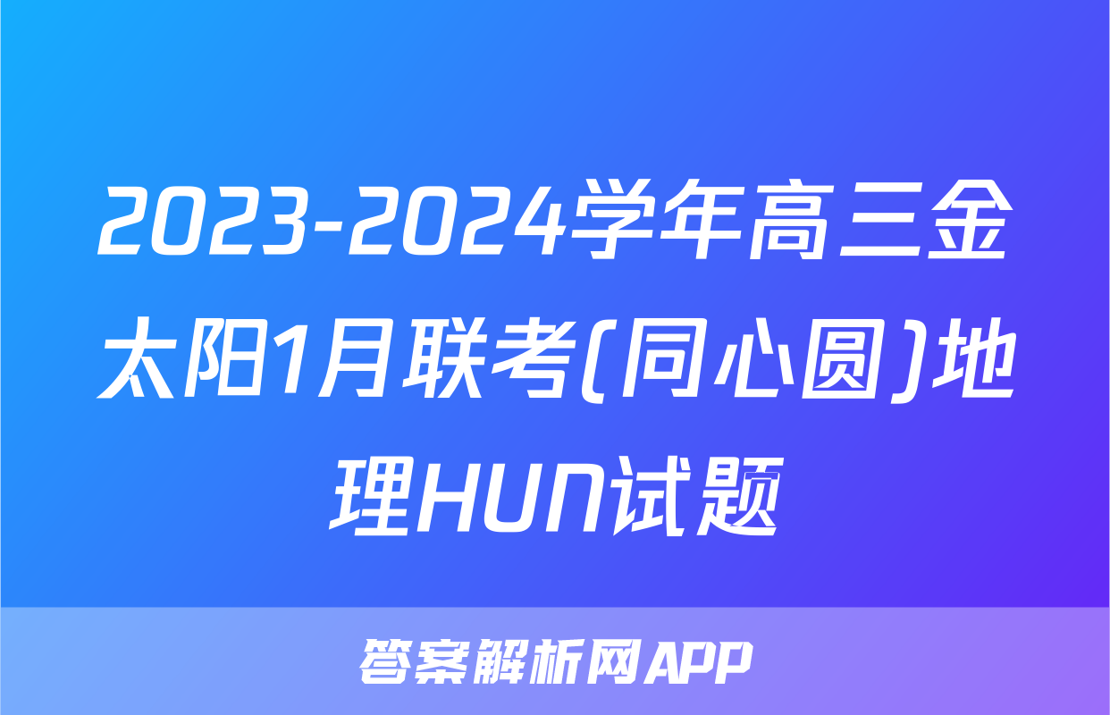 2023-2024学年高三金太阳1月联考(同心圆)地理HUN试题
