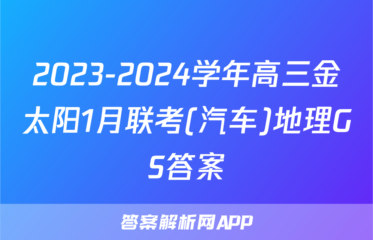 2023-2024学年高三金太阳1月联考(汽车)地理GS答案