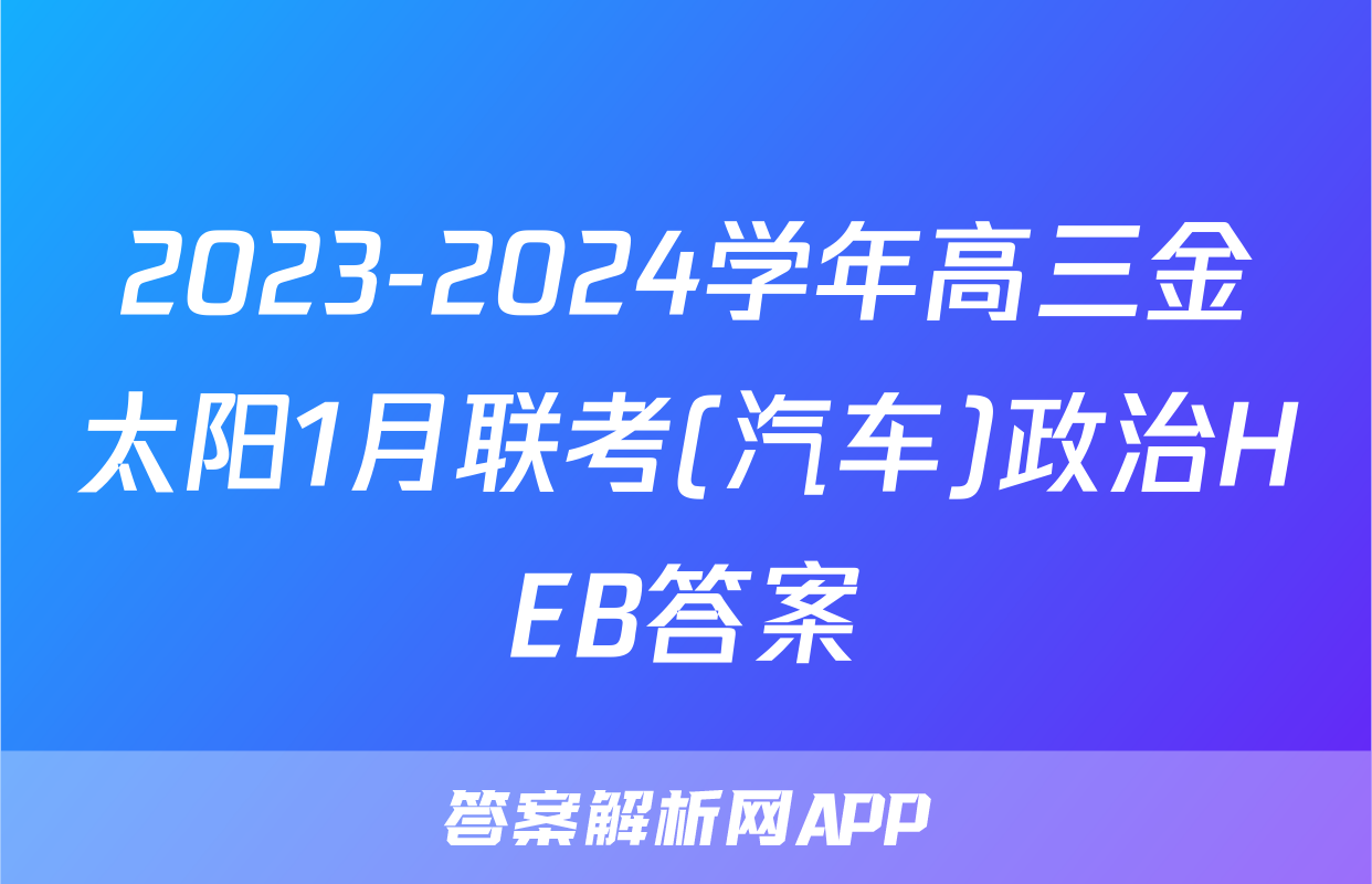 2023-2024学年高三金太阳1月联考(汽车)政治HEB答案