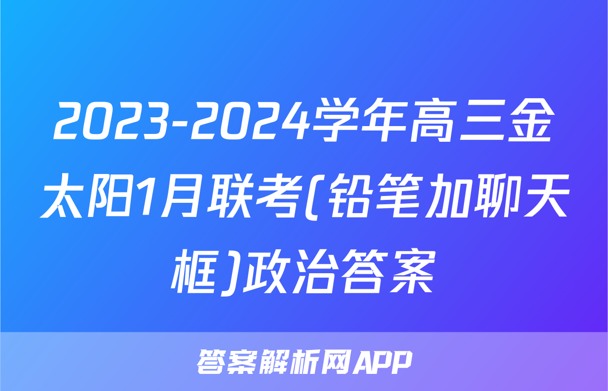 2023-2024学年高三金太阳1月联考(铅笔加聊天框)政治答案