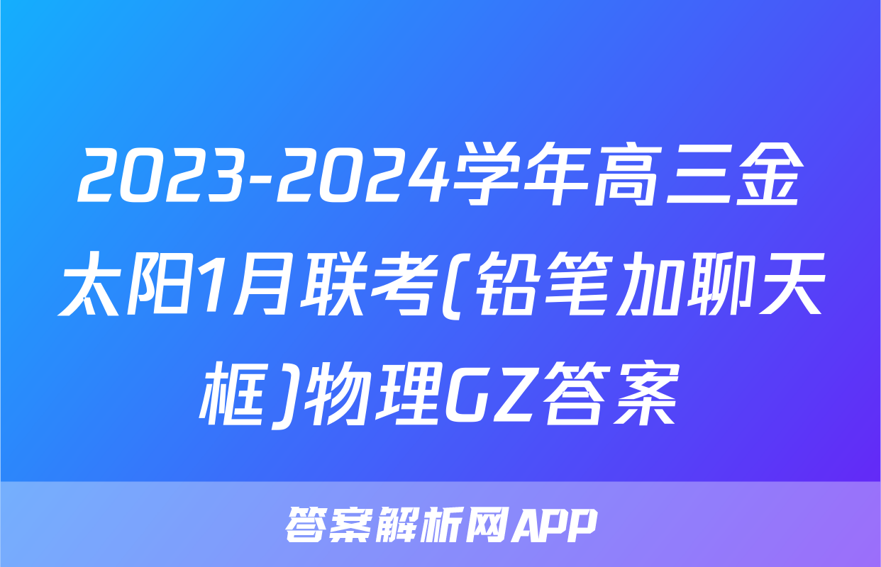 2023-2024学年高三金太阳1月联考(铅笔加聊天框)物理GZ答案