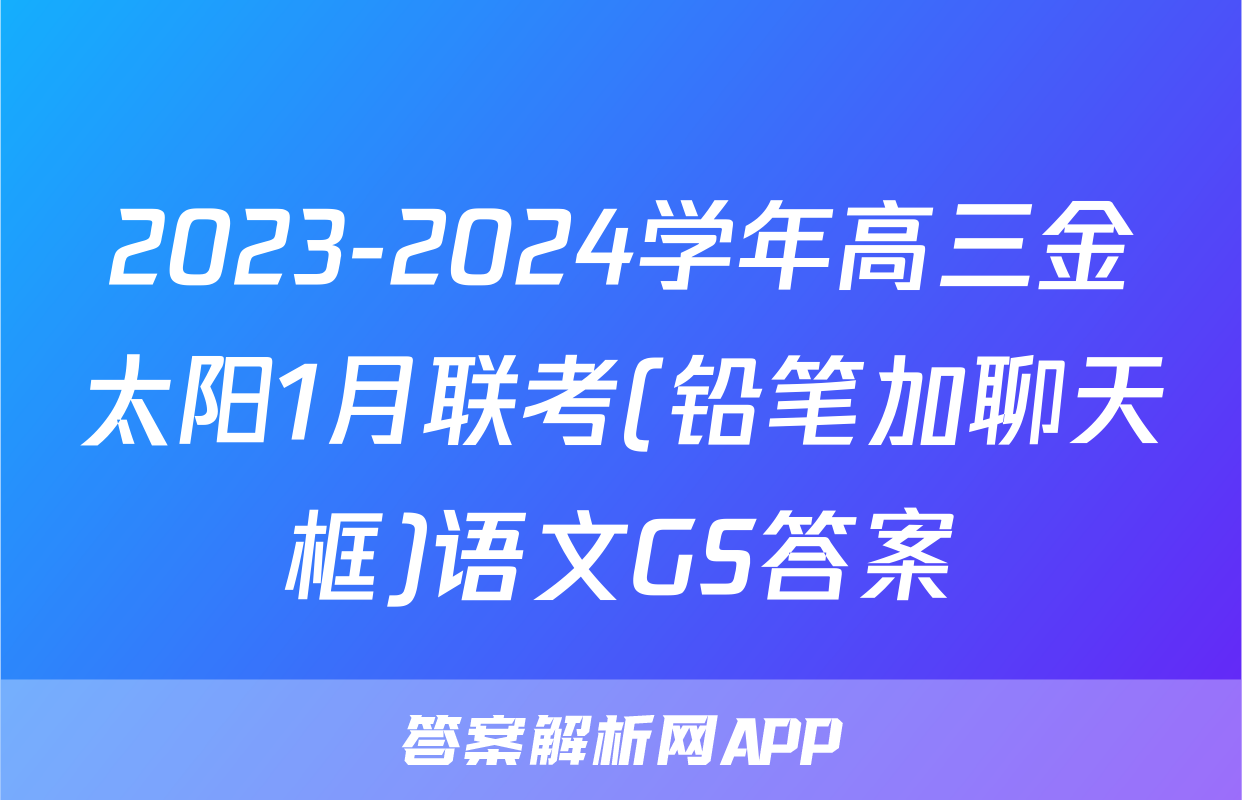 2023-2024学年高三金太阳1月联考(铅笔加聊天框)语文GS答案