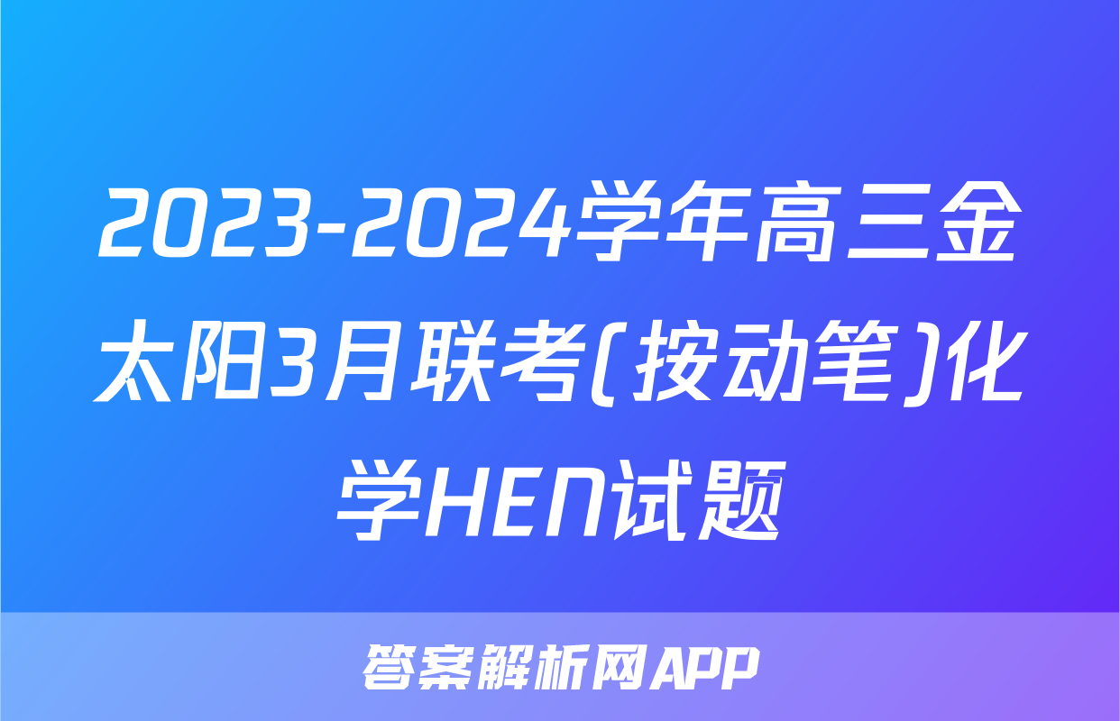 2023-2024学年高三金太阳3月联考(按动笔)化学HEN试题