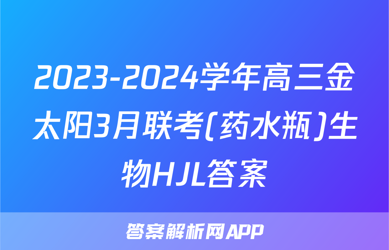 2023-2024学年高三金太阳3月联考(药水瓶)生物HJL答案