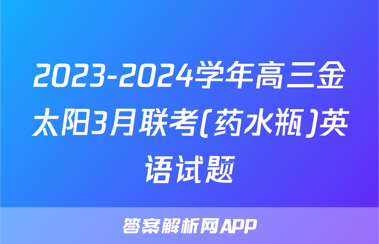 2023-2024学年高三金太阳3月联考(药水瓶)英语试题