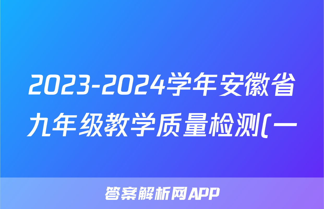 2023-2024学年安徽省九年级教学质量检测(一)生物答案
