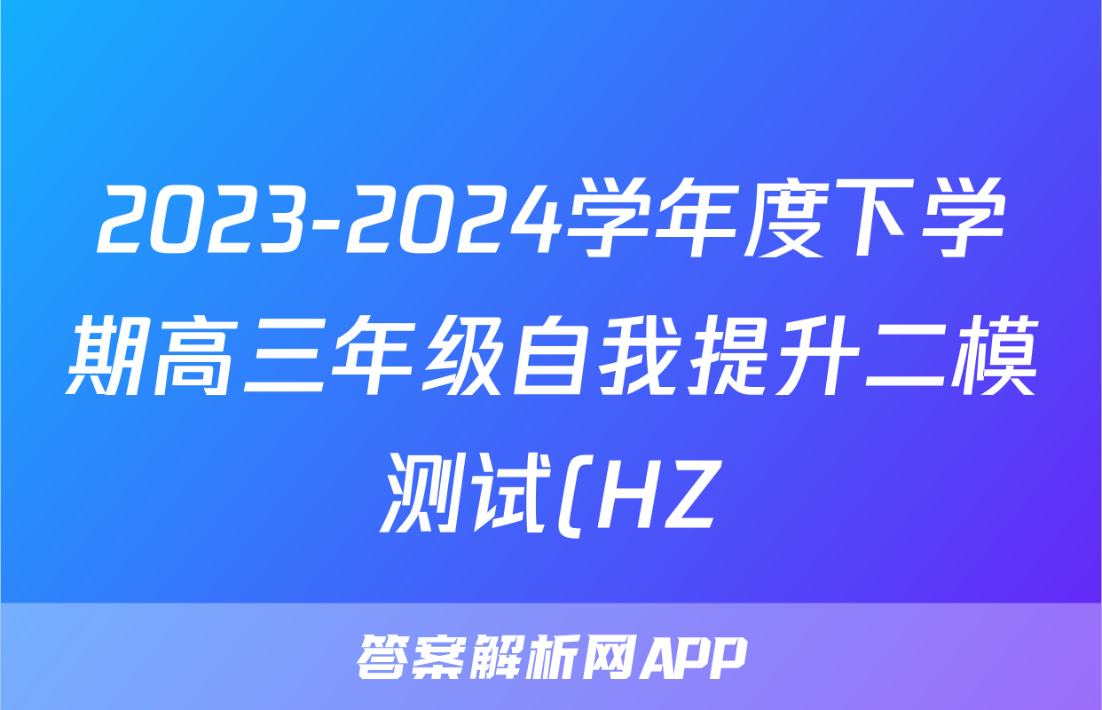 2023-2024学年度下学期高三年级自我提升二模测试(HZ)试题(生物)