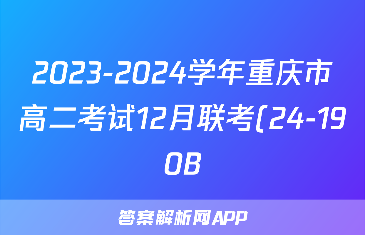 2023-2024学年重庆市高二考试12月联考(24-190B)地理.