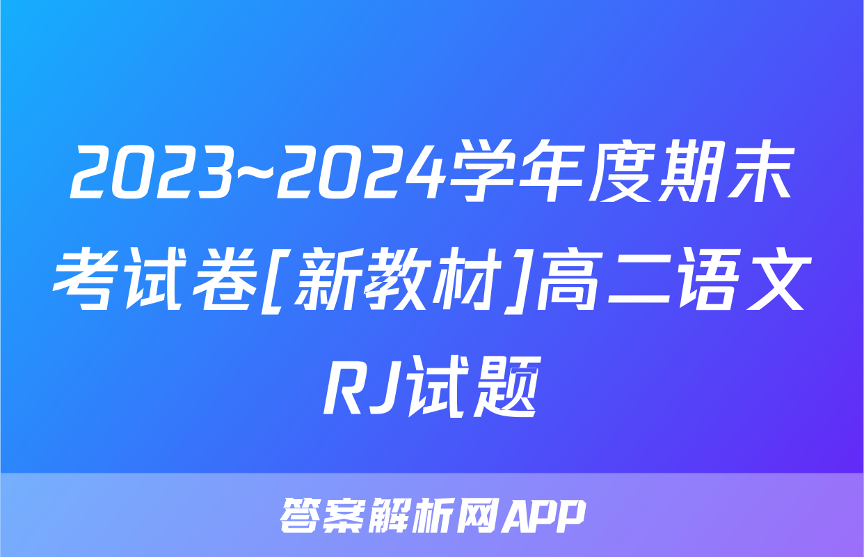 2023~2024学年度期末考试卷[新教材]高二语文RJ试题