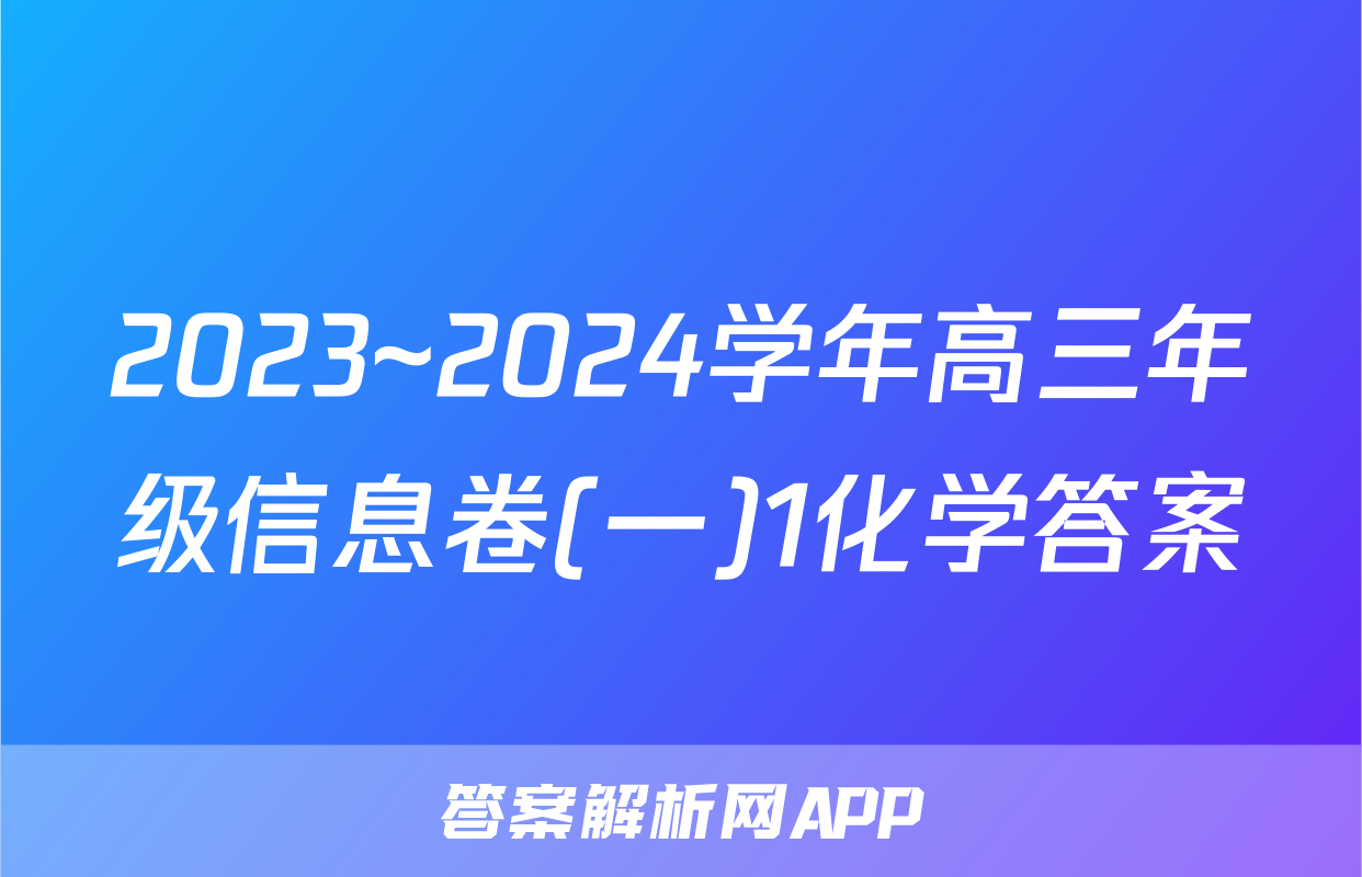 2023~2024学年高三年级信息卷(一)1化学答案