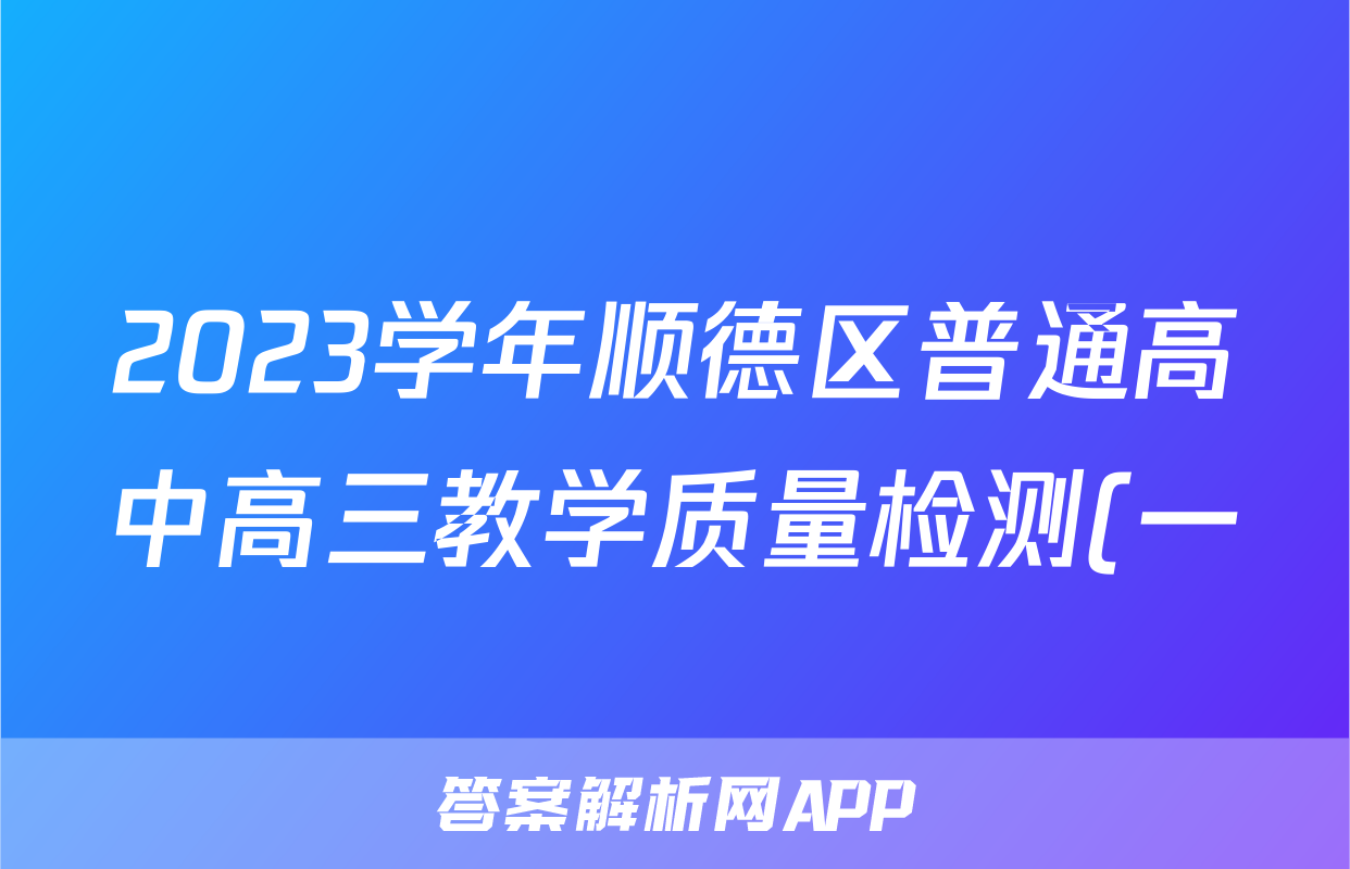 2023学年顺德区普通高中高三教学质量检测(一)生物试卷答案