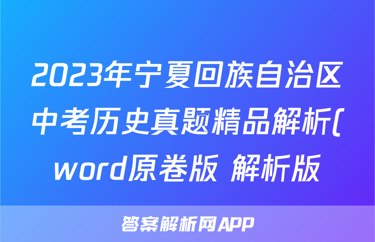 2023年宁夏回族自治区中考历史真题精品解析(word原卷版+解析版)考试试卷