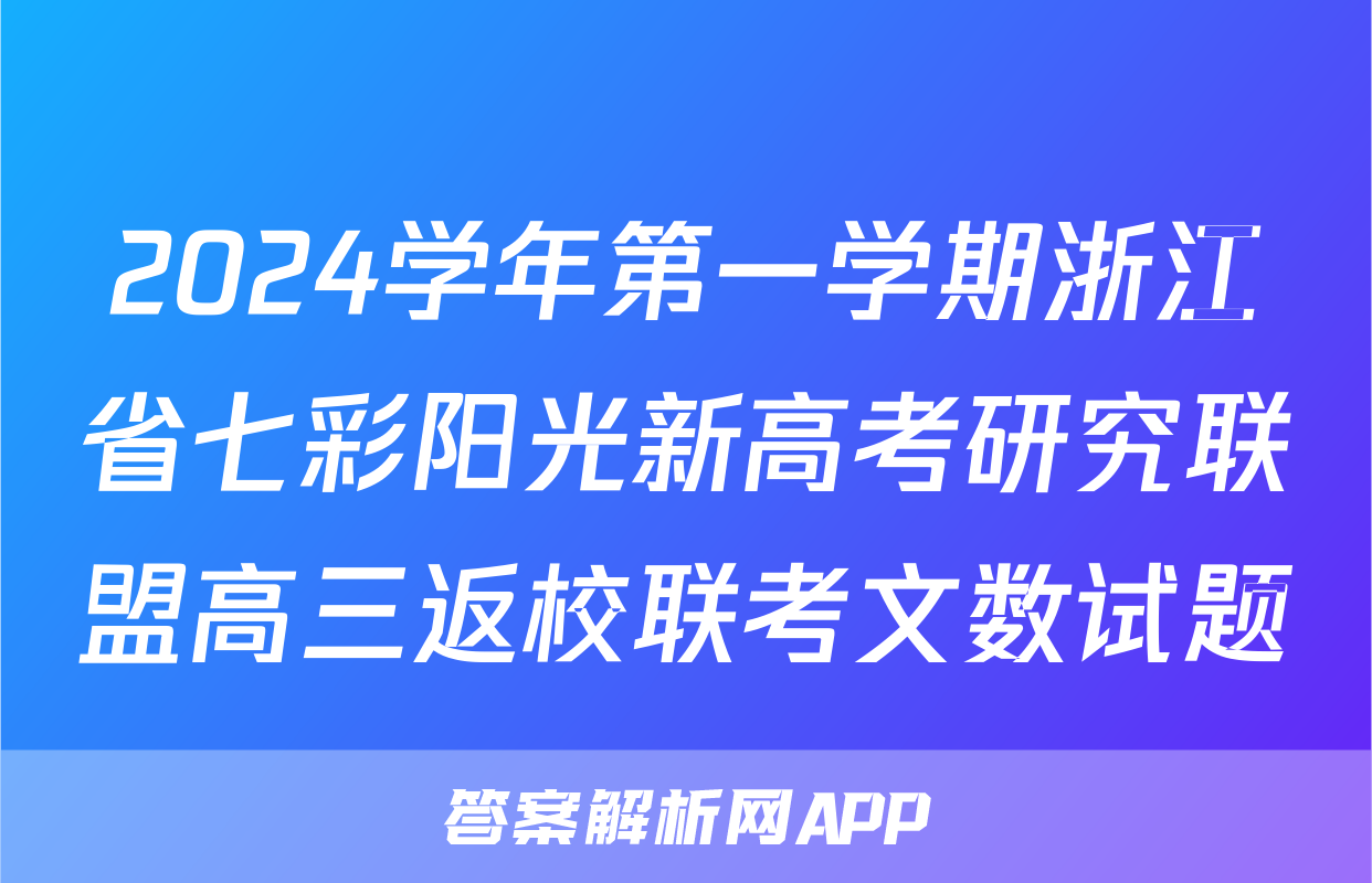 2024学年第一学期浙江省七彩阳光新高考研究联盟高三返校联考文数试题