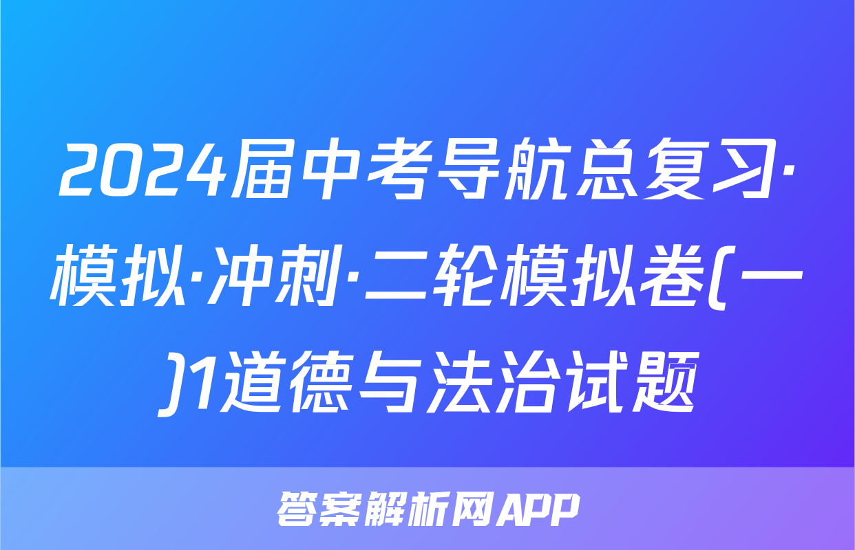 2024届中考导航总复习·模拟·冲刺·二轮模拟卷(一)1道德与法治试题
