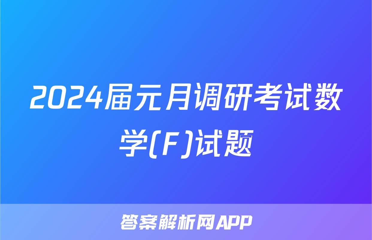 2024届元月调研考试数学(F)试题