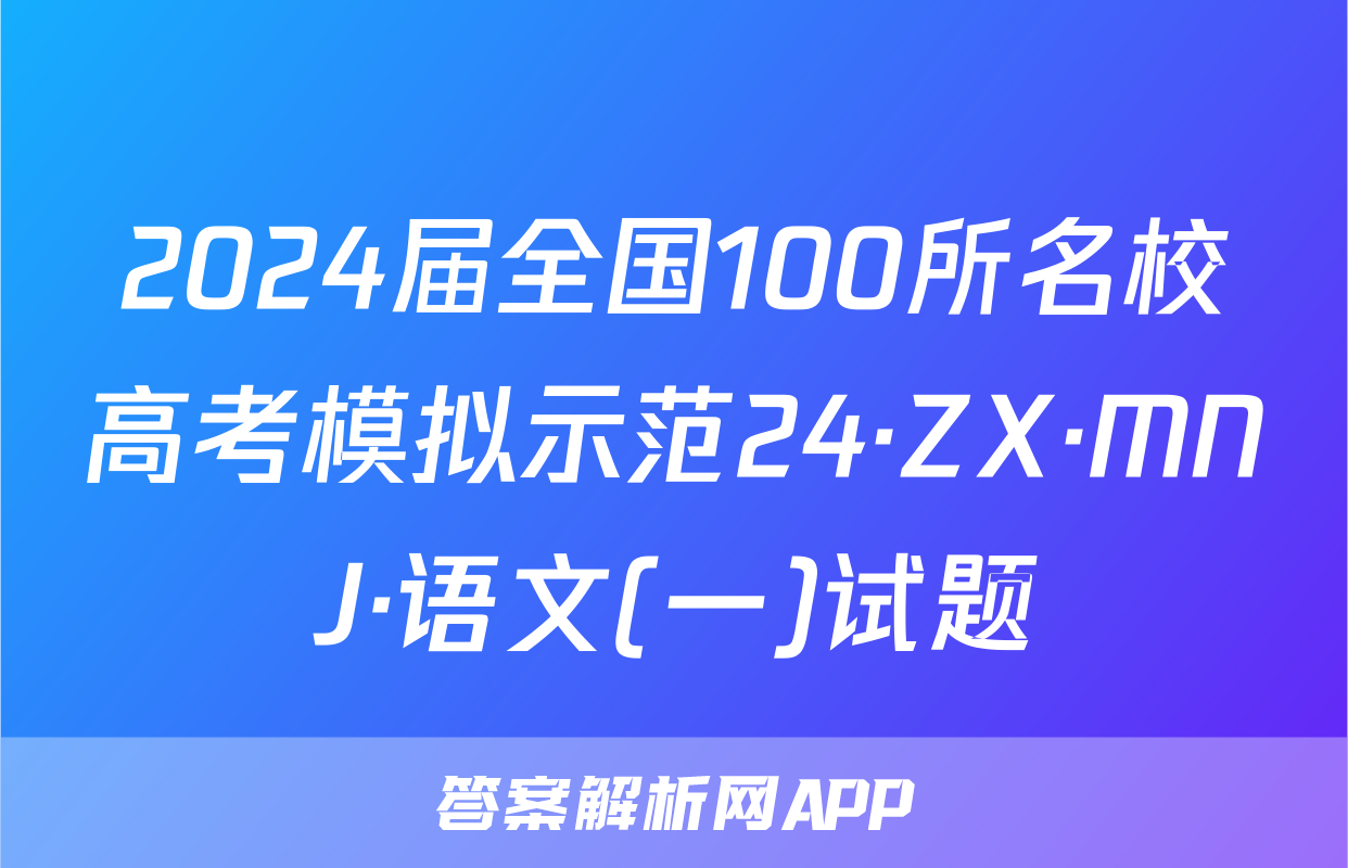 2024届全国100所名校高考模拟示范24·ZX·MNJ·语文(一)试题