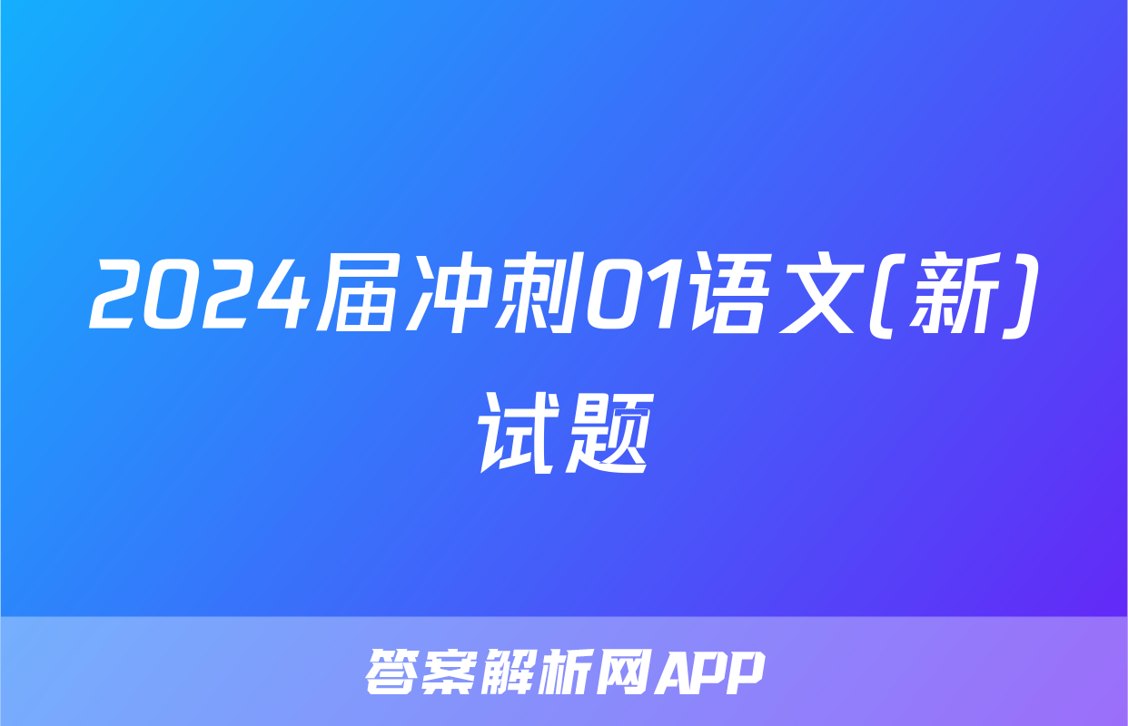 2024届冲刺01语文(新)试题