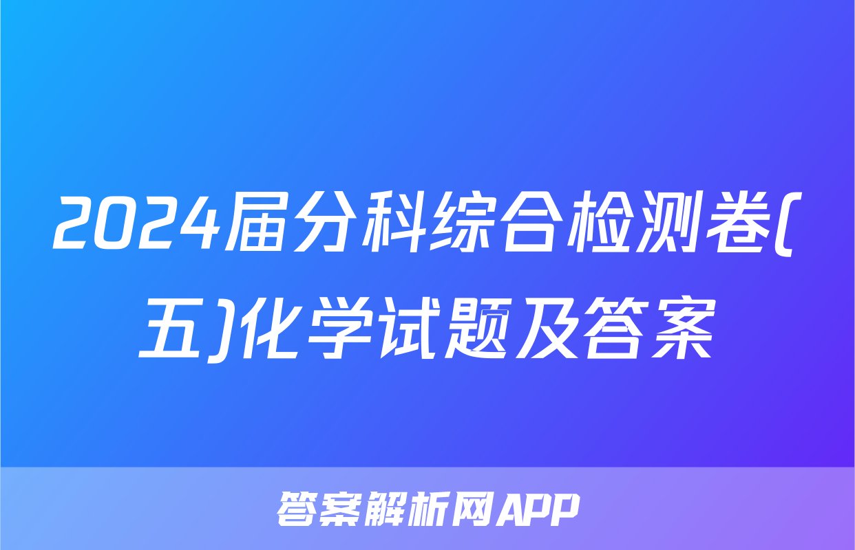 2024届分科综合检测卷(五)化学试题及答案