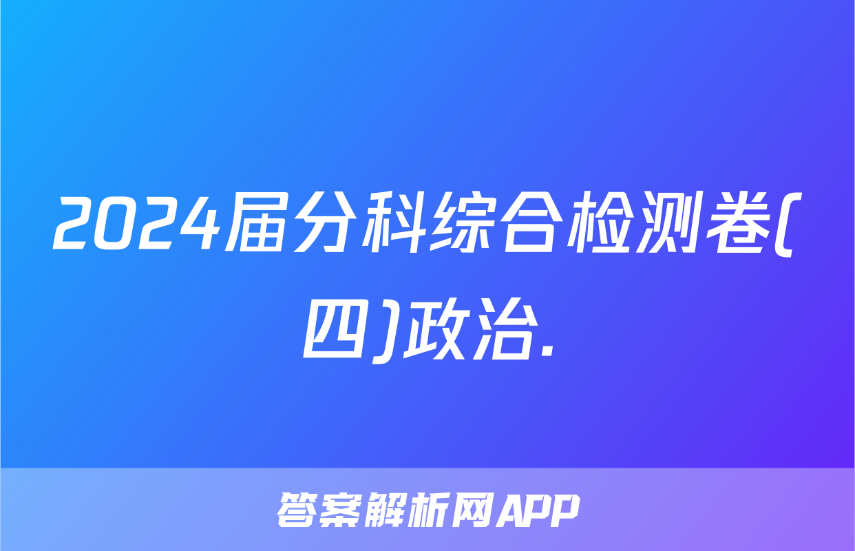 2024届分科综合检测卷(四)政治.