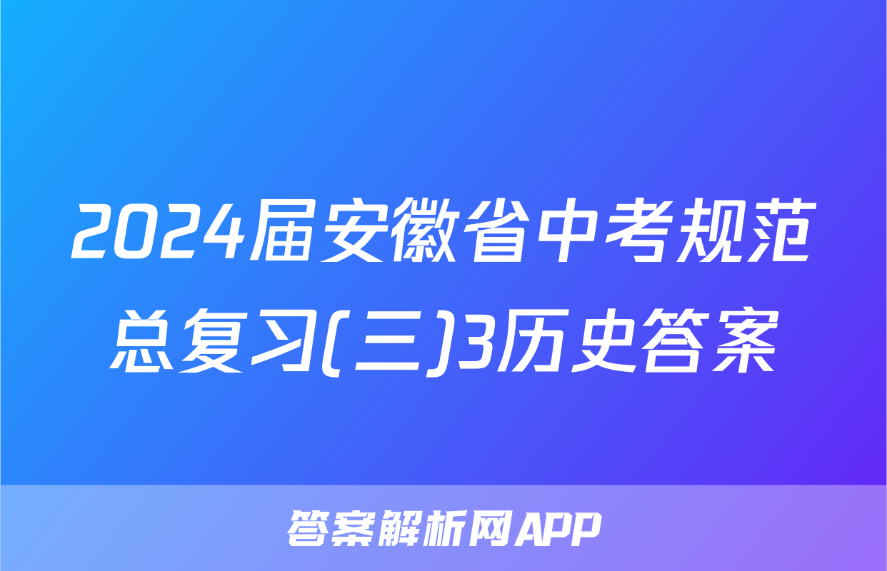 2024届安徽省中考规范总复习(三)3历史答案
