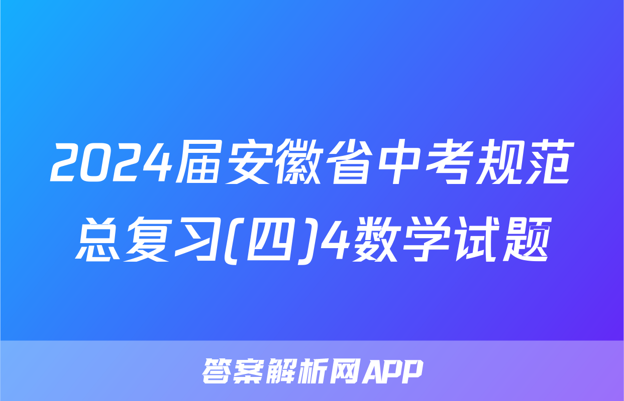 2024届安徽省中考规范总复习(四)4数学试题