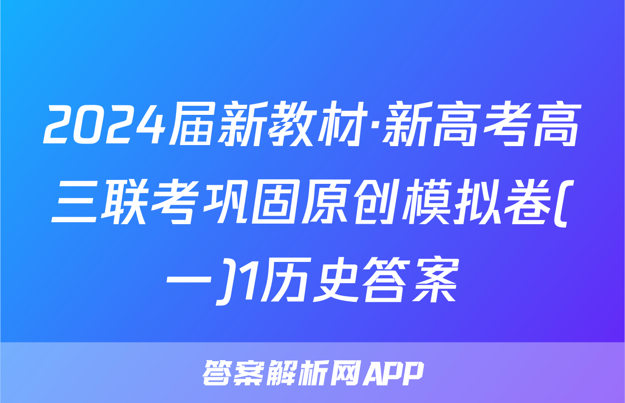 2024届新教材·新高考高三联考巩固原创模拟卷(一)1历史答案