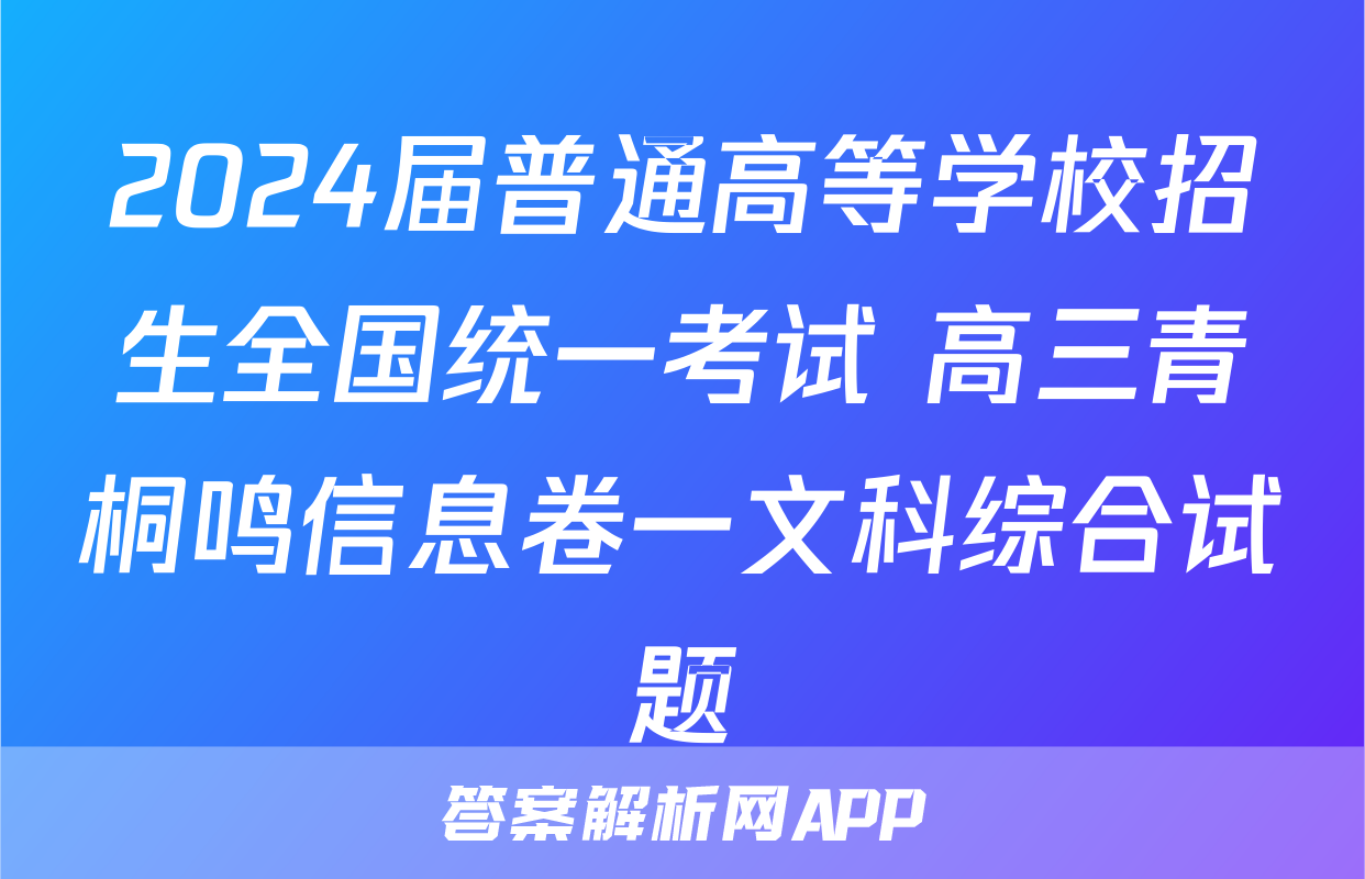 2024届普通高等学校招生全国统一考试 高三青桐鸣信息卷一文科综合试题