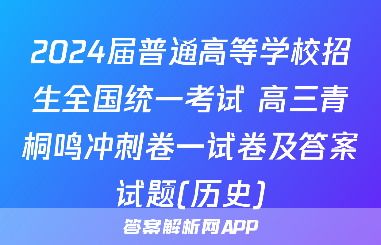 2024届普通高等学校招生全国统一考试 高三青桐鸣冲刺卷一试卷及答案试题(历史)