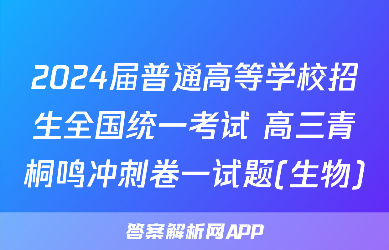 2024届普通高等学校招生全国统一考试 高三青桐鸣冲刺卷一试题(生物)
