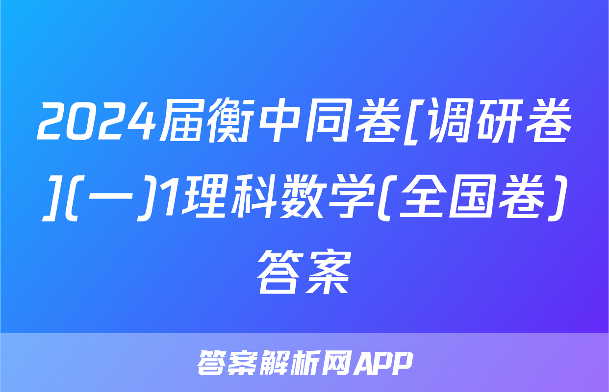 2024届衡中同卷[调研卷](一)1理科数学(全国卷)答案