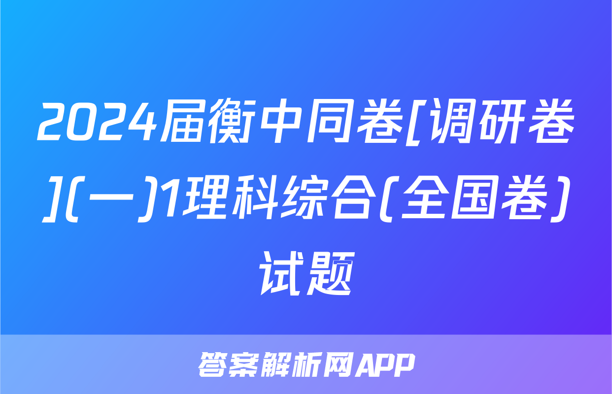 2024届衡中同卷[调研卷](一)1理科综合(全国卷)试题