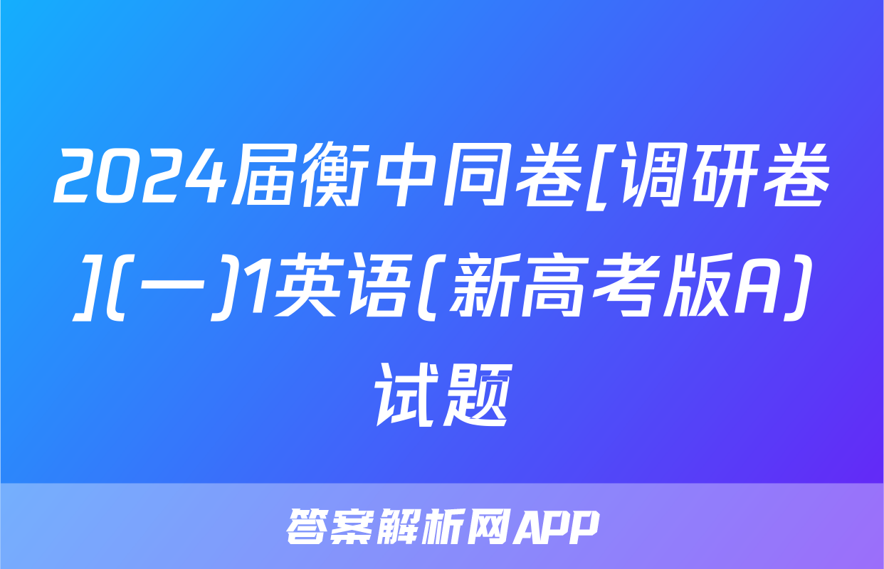 2024届衡中同卷[调研卷](一)1英语(新高考版A)试题