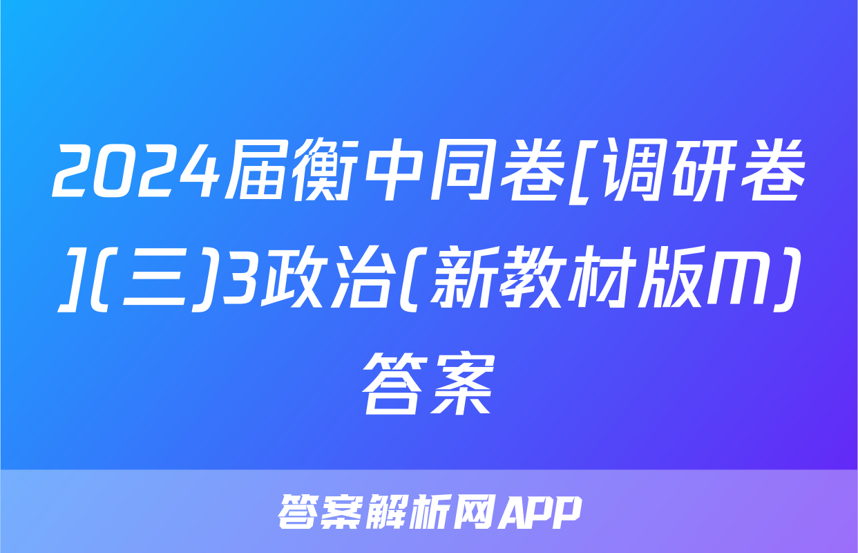 2024届衡中同卷[调研卷](三)3政治(新教材版M)答案