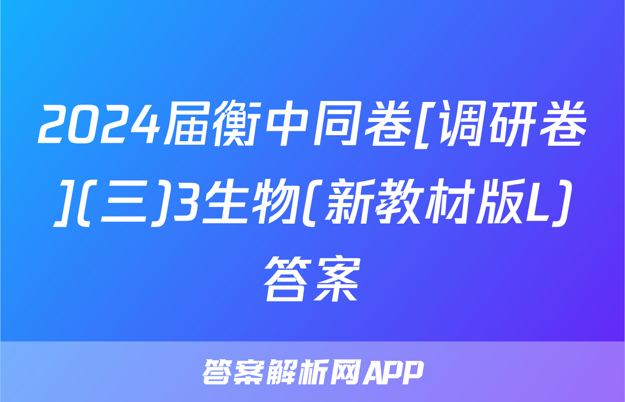 2024届衡中同卷[调研卷](三)3生物(新教材版L)答案