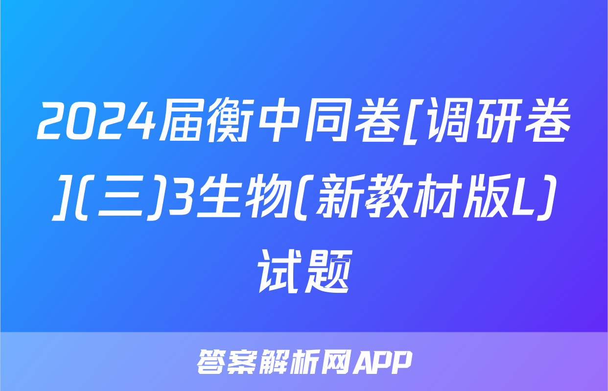 2024届衡中同卷[调研卷](三)3生物(新教材版L)试题