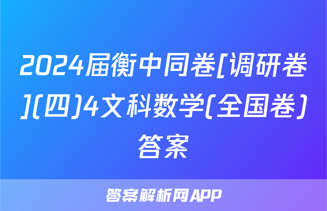 2024届衡中同卷[调研卷](四)4文科数学(全国卷)答案