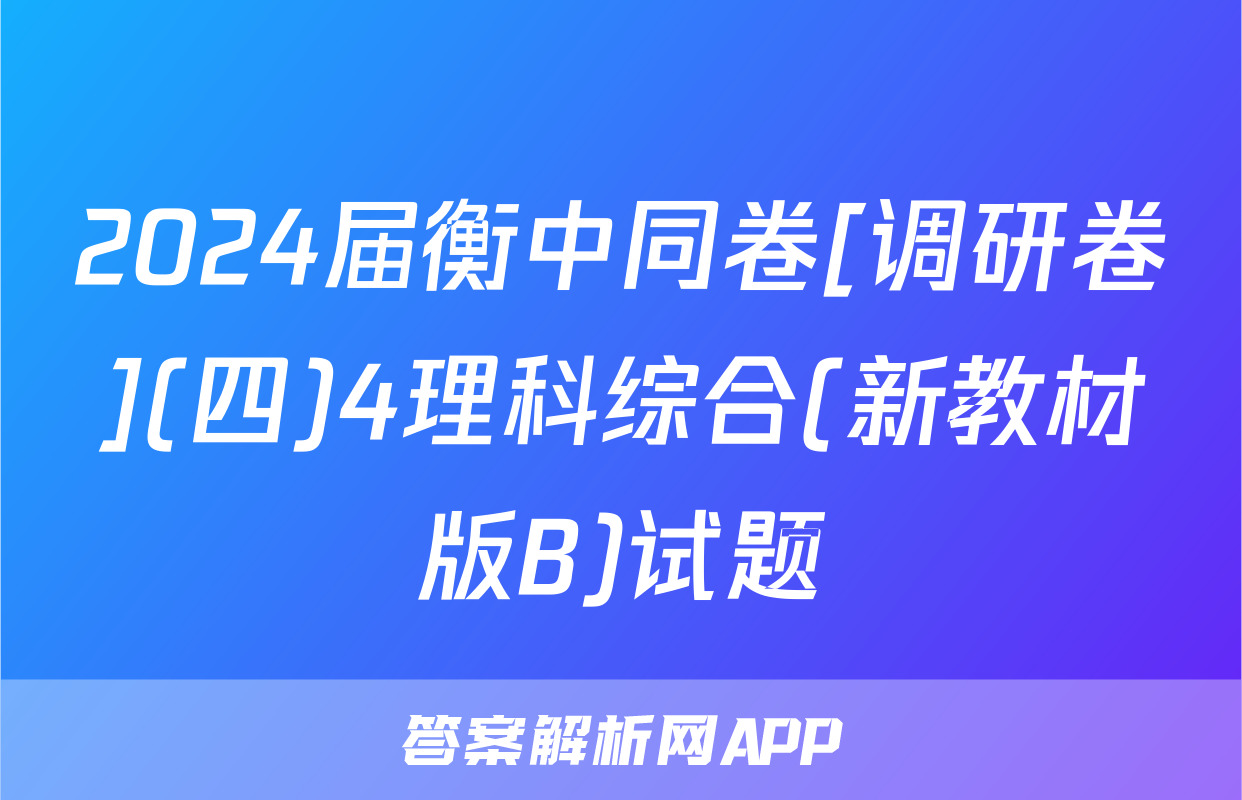 2024届衡中同卷[调研卷](四)4理科综合(新教材版B)试题