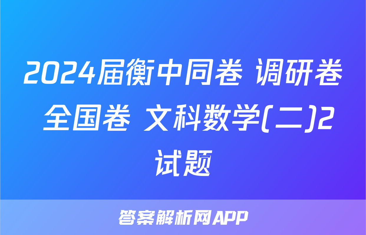 2024届衡中同卷 调研卷 全国卷 文科数学(二)2试题